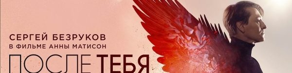 В широкий прокат вышел фильм «После тебя»  с Сергеем Безруковым 
 