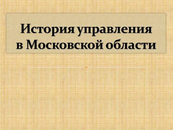 Традиции организации местного самоуправления и административного устройства Подмосковья обсудили в Мособлдуме