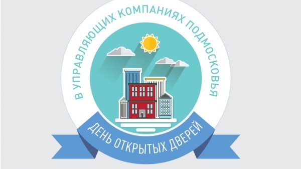 Свыше 650 управкомпаний приняли участие в акции «День открытых дверей в УК Подмосковья»