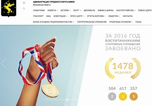 Химки — победители всероссийского конкурса «Лучший муниципальный сайт»
