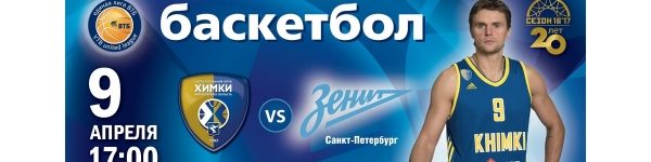 9 апреля - матч БК "Химки" vs питерский "Зенит"
 