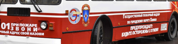 В Химках запустили первый «пожарный» троллейбус
 
