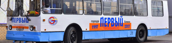 Уникальный ретро-троллейбус вышел на рейс в Химках
 