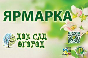 Подведены итоги ярмарки «Дом-Сад-Огород» в Одинцово