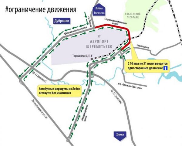 Движение автотранспорта вокруг аэропорта Шереметьево ограничат с 10 мая по 31 июля 2017 года