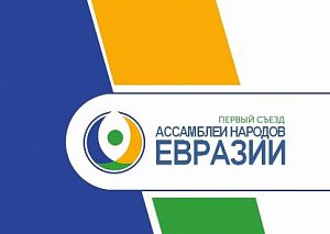 Деловые женщины Химок посетили международный съезд народов Евразии