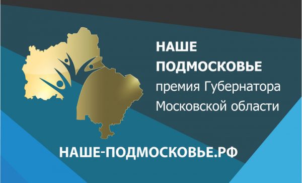 Идет прием заявок на премию Наше Подмосковье 2017