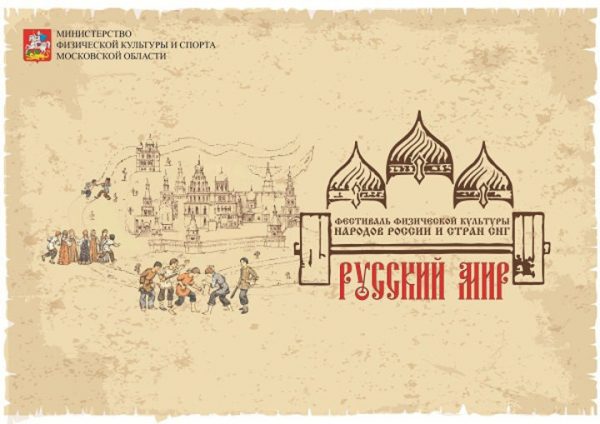 Гиревой спорт, национальные единоборства и комплекс ГТО – на фестивале «Русский мир»