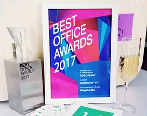 Коворкинг-14 стал победителем премии Best Office Awards 2017 в номинации «коворкинг» 