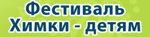 В Химках пройдет ежегодный фестиваль «Химки — детям»
 