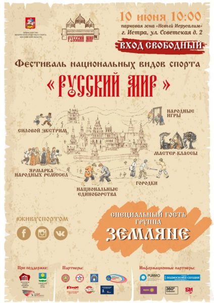 Фестиваль национальных видов спорта «Русский мир» состоится в Истре