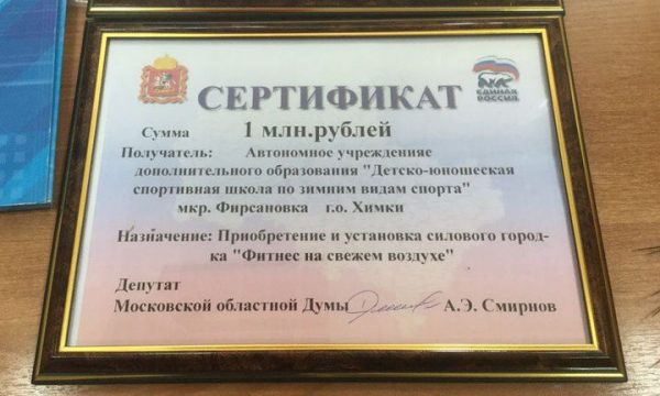 Школе по зимним видам спорта в Химках вручили денежные сертификаты 