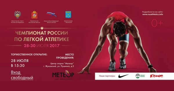 Чемпионат России по легкой атлетике впервые пройдет в Подмосковье