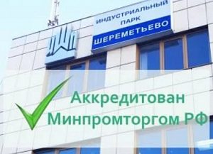 Индустриальный парк «Шереметьево» получил аккредитацию в Минпромторге