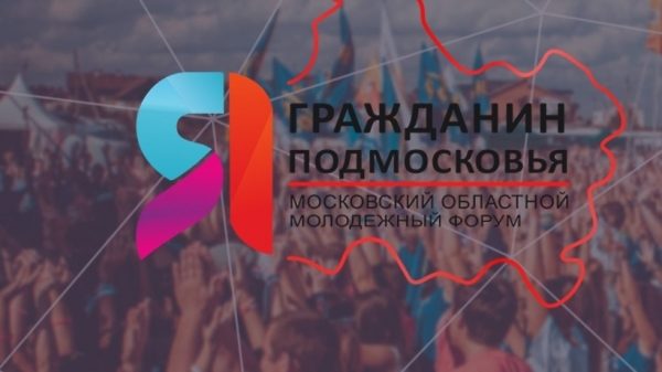 Лучшие проекты молодежного форума «Я – гражданин Подмосковья» представили губернатору