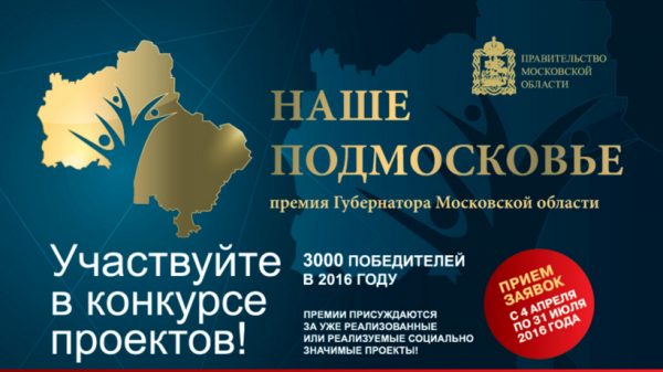 Свыше 1,9 тыс. проектов подали в Люберцах на соискание премии «Наше Подмосковье»