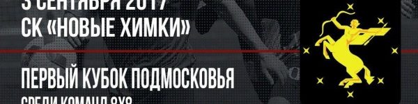Кубок Подмосковья среди команд 8x8 стартует в Химках
 
