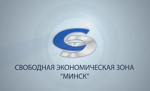 Предложение коммерческим организациям о сотрудничестве в рамках свободной экономической зоны (СЭЗ) «Минск»