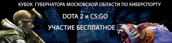 Финал Кубка губернатора региона по киберспорту пройдет в Химках 
 