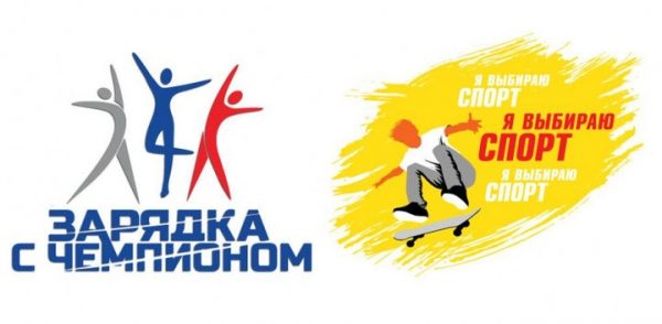 Открыт прием заявок для участия во Всероссийских акциях «Я выбираю спорт!» и «Зарядка с чемпионом»