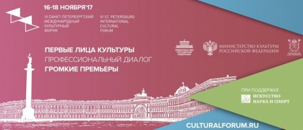 Подмосковная делегация примет участие в международном культурном форуме в Санкт-Петербурге