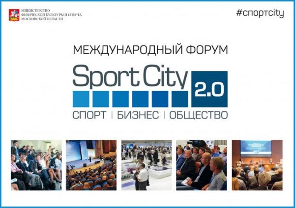 В Подмосковье пройдет первый международный спортивный форум «Sport City 2.0»