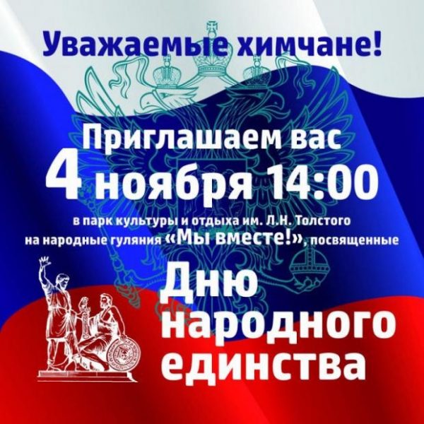 4 ноября в 14:00 День народного единства в ПКиО им. Л.Н.Тослтого