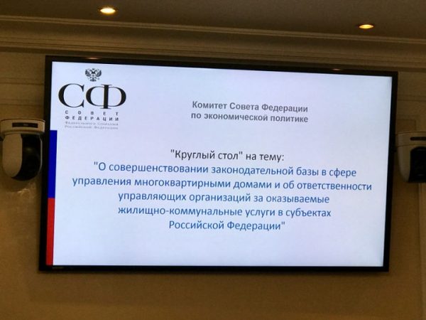 Вадим Соков выступил на «Круглом столе» по вопросам работы управляющих организаций в Совете Федерации