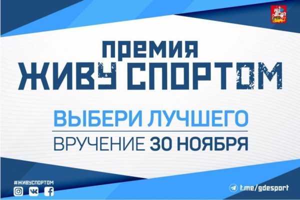 Химчане претендуют на победу в премии «Живу спортом»