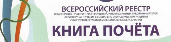 Более 50 предприятий Химок вошли во всероссийский реестр «Книга Почета»
 