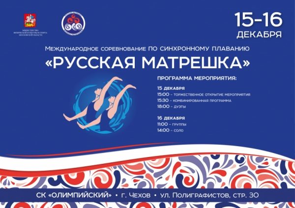 Турнир по синхронному плаванию «Русская матрешка» начнется в области 13 декабря