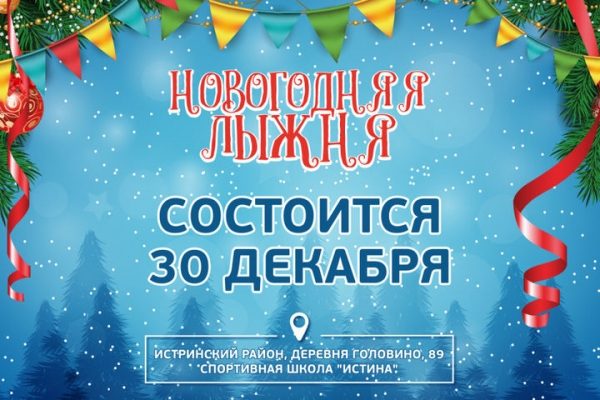 Открытый фестиваль «Новогодняя лыжня» пройдет на базе «Истина» в Истринском районе