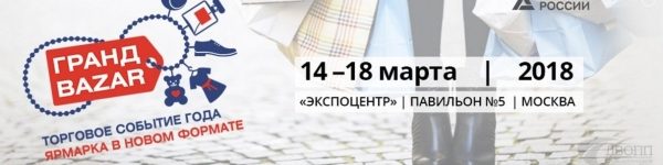 В Москве пройдет Всероссийская торговая выставка-ярмарка «Гранд Bazar»
 