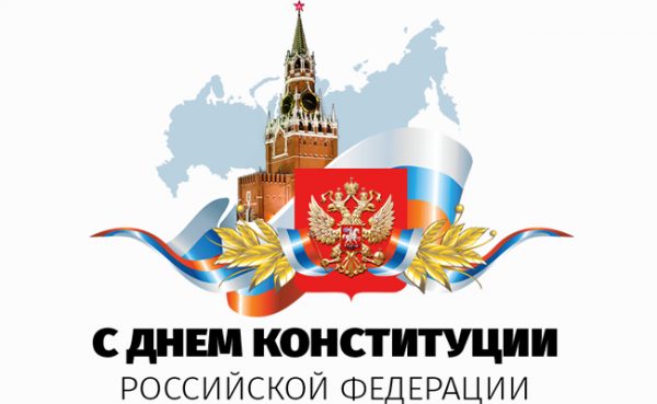 Поздравление Владимира Головнёва с Днём Конституции РФ