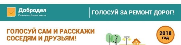 Ремонт дорог Подмосковья на 2018 год определяют на портале «Добродел»
 
