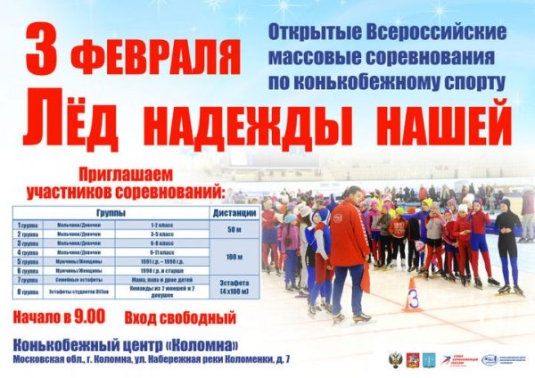 Всероссийские соревнования «Лёд надежды нашей» пройдут в Коломне