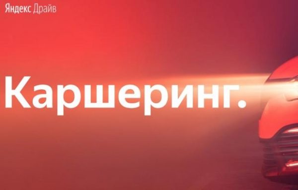 «Яндекс» запустил свой сервис аренды автомобилей, который работает и в Химках