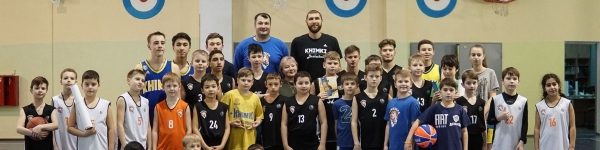 Баскетбольный клуб «Химки» провел мастер-класс для химкинских школьников
 