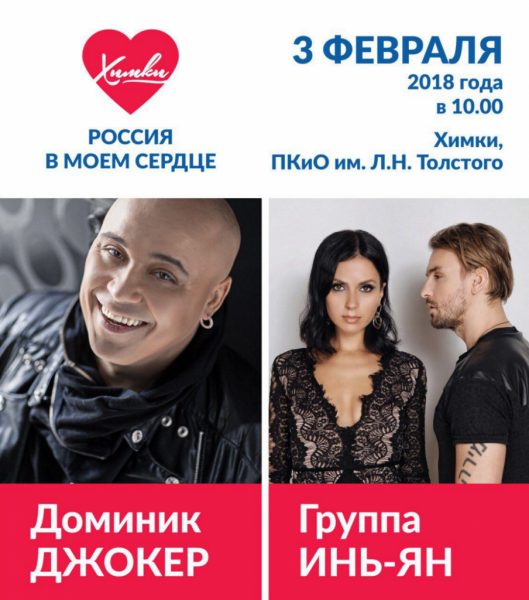 Патриотический митинг-концерт «Россия в моем сердце»пройдёт в Химках