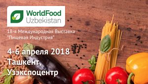 Об организации коллективного стенда Российской Федерации в рамках выставки «WorldFood Uzbekistan 2018» (18-я Международная выставка пищевой индустрии Узбекистана) в г. Ташкент