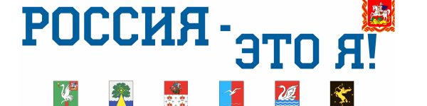 Масштабная патриотическая акция «Россия — это Я!» пройдет в Химках
 