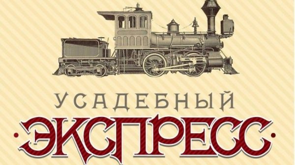 «Императорский» маршрут «Усадебного экспресса» в Подмосковье стартует 11 марта