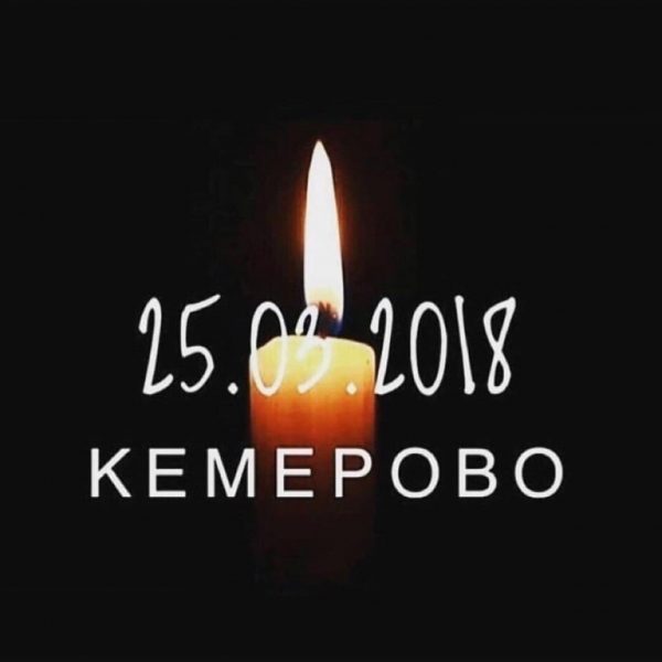 Соболезнуем родным и близким жертв пожара в Кемерово">  