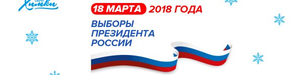 Сборная России по футболу проголосует в Химках
 