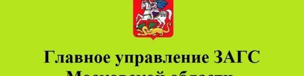 Главное управление ЗАГС Московской области сообщает
 