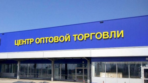 Строительство центра оптовой торговли завершили в Одинцовском районе