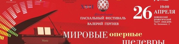 Московский Пасхальный фестиваль впервые пройдет в Химках 
 