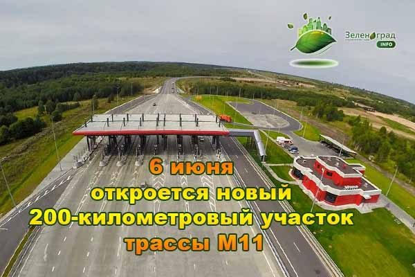 6 июня откроется новый 200-километровый участок трассы М11