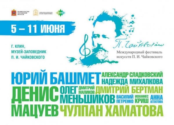 Фестиваль Чайковского