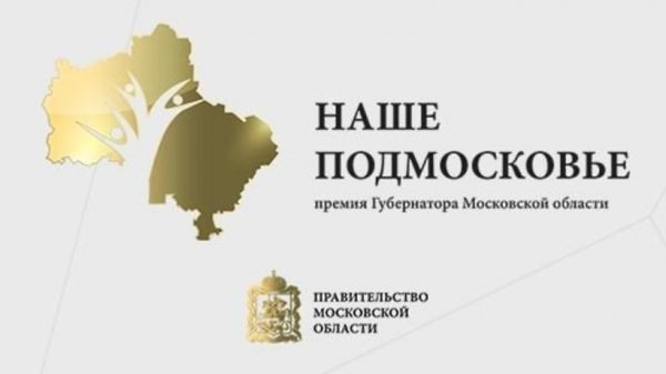 Более 1,6 тыс. заявок на соискание премии «Наше Подмосковье» подали жители Люберец